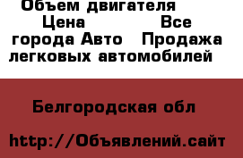  › Объем двигателя ­ 2 › Цена ­ 80 000 - Все города Авто » Продажа легковых автомобилей   . Белгородская обл.